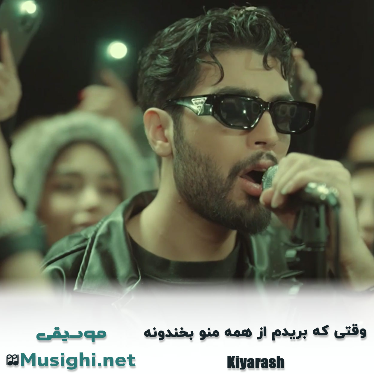 دانلود اهنگ وﻗﺘﻰ ﻛﻪ ﺑﺮﻳﺪم از ﻫﻤﻪ ﻣﻨﻮ ﺑﺨﻨﺪوﻧﻪ کیارش
